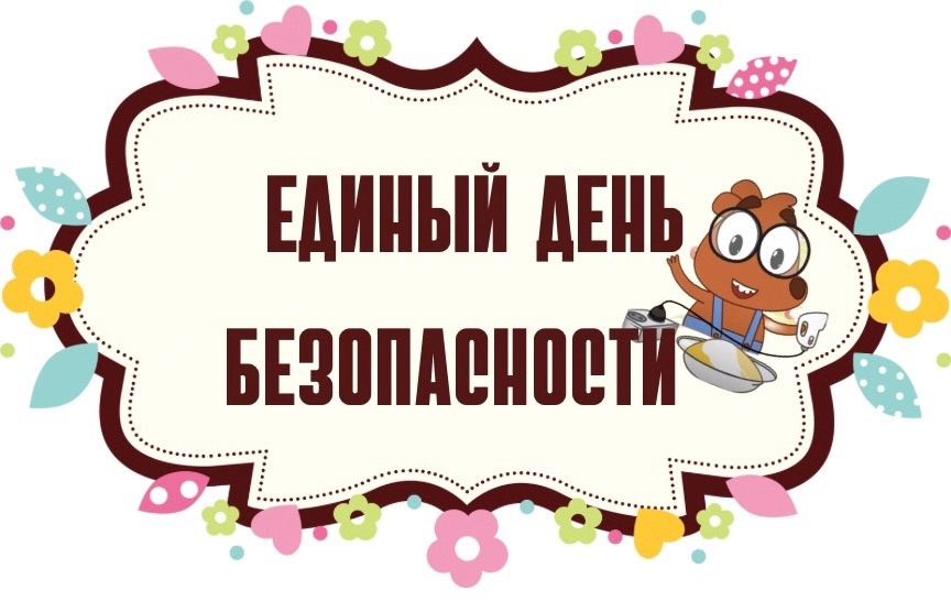 Адзіны дзень бяспекі